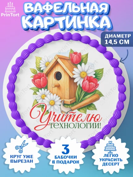 Вафельный круг 14.5см, Подарок учителю, Надпись учителю, Выпускной, Последний звонок, Девушка, арт. PT623022