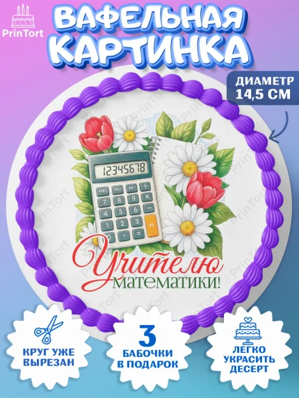 Вафельный круг 14.5см, Подарок учителю, Надпись учителю, Выпускной, Последний звонок, Девушка, арт. PT623024