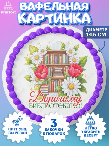Вафельный круг 14.5см, Подарок учителю, Надпись учителю, Выпускной, Последний звонок, Девушка, арт. PT623025
