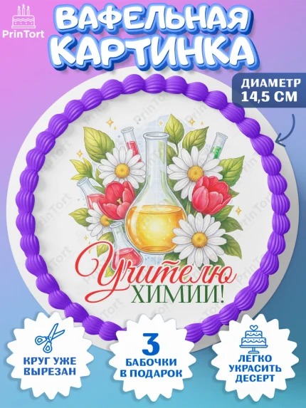 Вафельный круг 14.5см, Подарок учителю, Надпись учителю, Выпускной, Последний звонок, Девушка, арт. PT623026