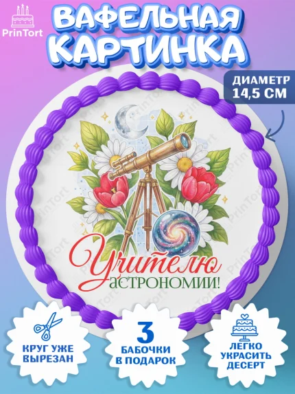 Вафельный круг 14.5см, Подарок учителю, Надпись учителю, Выпускной, Последний звонок, Девушка, арт. PT623027