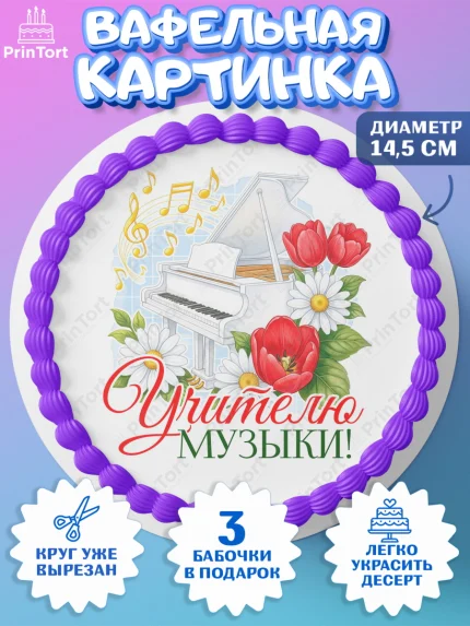 Вафельный круг 14.5см, Подарок учителю, Надпись учителю, Выпускной, Последний звонок, Девушка, арт. PT623028