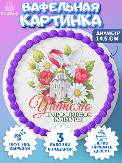 Вафельный круг 14.5см, Подарок учителю, Надпись учителю, Выпускной, Последний звонок, Девушка, арт. PT623029