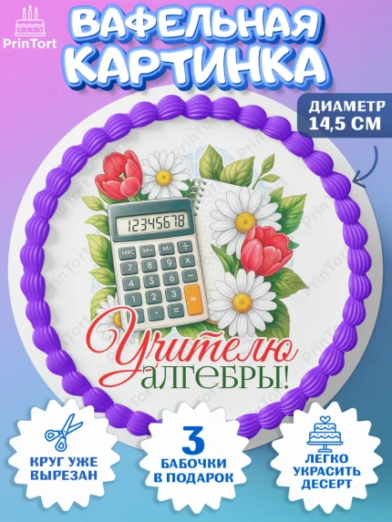 Вафельный круг 14.5см, Подарок учителю, Надпись учителю, Выпускной, Последний звонок, Девушка, арт. PT623030