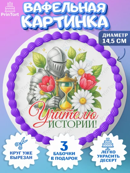 Вафельный круг 14.5см, Подарок учителю, Надпись учителю, Выпускной, Последний звонок, Девушка, арт. PT623032