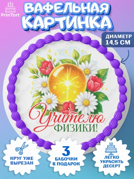 Вафельный круг 14.5см, Подарок учителю, Надпись учителю, Выпускной, Последний звонок, Девушка, арт. PT623033
