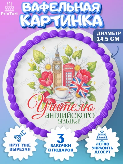 Вафельный круг 14.5см, Подарок учителю, Надпись учителю, Выпускной, Последний звонок, Девушка, арт. PT623034