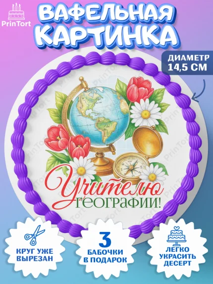 Вафельный круг 14.5см, Подарок учителю, Надпись учителю, Выпускной, Последний звонок, Девушка, арт. PT623035
