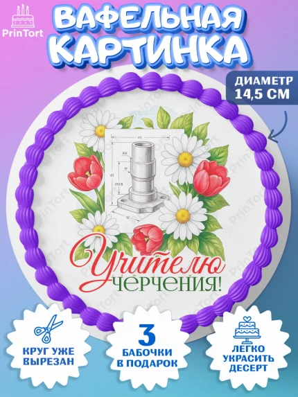 Вафельный круг 14.5см, Подарок учителю, Надпись учителю, Выпускной, Последний звонок, Девушка, арт. PT623036