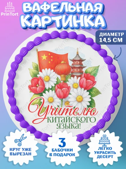 Вафельный круг 14.5см, Подарок учителю, Надпись учителю, Выпускной, Последний звонок, Девушка, арт. PT623037