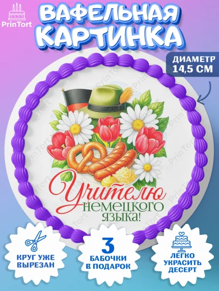 Вафельный круг 14.5см, Подарок учителю, Надпись учителю, Выпускной, Последний звонок, Девушка, арт. PT623038