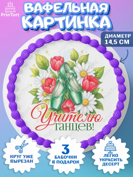 Вафельный круг 14.5см, Подарок учителю, Надпись учителю, Выпускной, Последний звонок, Девушка, арт. PT623042