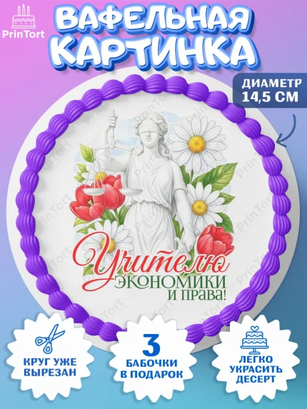 Вафельный круг 14.5см, Подарок учителю, Надпись учителю, Выпускной, Последний звонок, Девушка, арт. PT623044