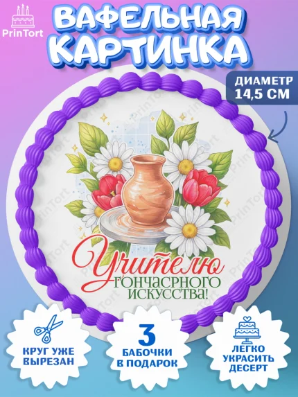Вафельный круг 14.5см, Подарок учителю, Надпись учителю, Выпускной, Последний звонок, Девушка, арт. PT623045
