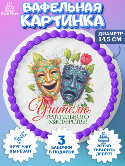 Вафельный круг 14.5см, Подарок учителю, Надпись учителю, Выпускной, Последний звонок, Девушка, арт. PT623047