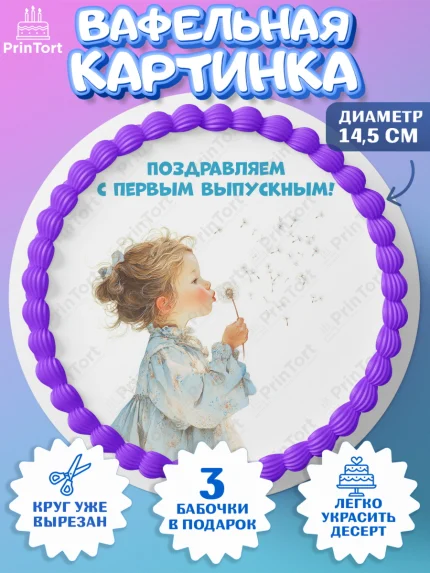 Вафельный круг 14.5см, Выпускной в садике, Выпускной в садике. Поздравление с первым выпускным, арт. PT623050