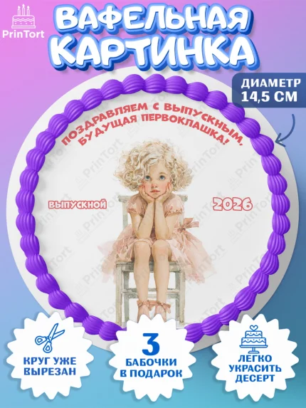 Вафельный круг 14.5см, Выпускной в садике 2026, арт. PT623055