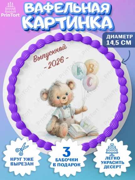 Вафельный круг 14.5см, Выпускной в садике 2026, арт. PT623056