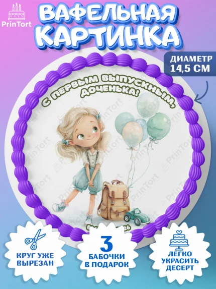 Вафельный круг 14.5см, Выпускной в садике 2026, арт. PT623057