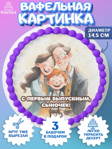 Вафельный круг 14.5см, Выпускной в садике 2026, арт. PT623059