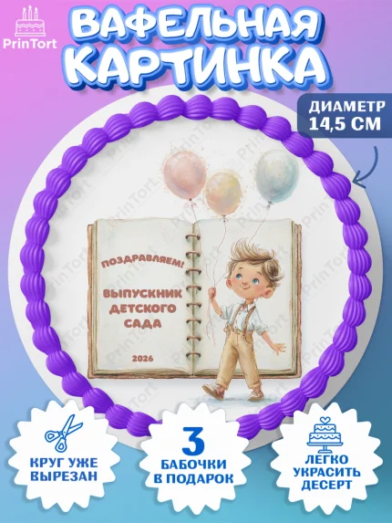 Вафельный круг 14.5см, Выпускной в садике 2026, арт. PT623060