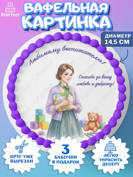 Вафельный круг 14.5см, Подарок воспитателю, Выпускной в садике. Поздравление вопитателя, арт. PT623071