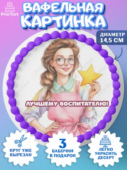 Вафельный круг 14.5см, Подарок воспитателю, Выпускной в садике. Поздравление вопитателя, арт. PT623075