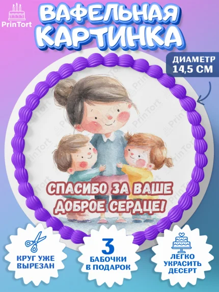 Вафельный круг 14.5см, Подарок воспитателю, Выпускной в садике. Поздравление вопитателя, арт. PT623076