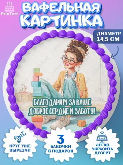 Вафельный круг 14.5см, Подарок воспитателю, Выпускной в садике. Поздравление вопитателя, арт. PT623079