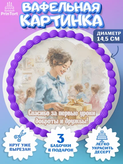Вафельный круг 14.5см, Подарок воспитателю, Выпускной в садике. Поздравление вопитателя, арт. PT623080