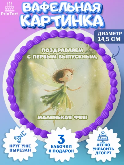 Вафельный круг 14.5см, Выпускной в садике, Выпускной в садике. Поздравление с первым выпускным, арт. PT623089
