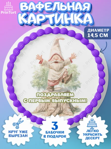 Вафельный круг 14.5см, Выпускной в садике, Выпускной в садике. Поздравление с первым выпускным, арт. PT623090