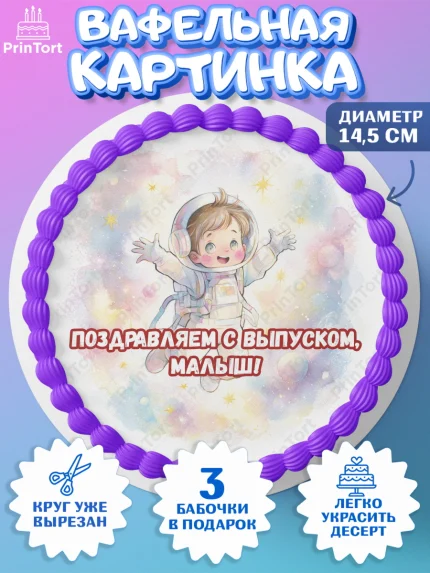Вафельный круг 14.5см, Выпускной в садике, Выпускной в садике. Поздравление с первым выпускным, арт. PT623092