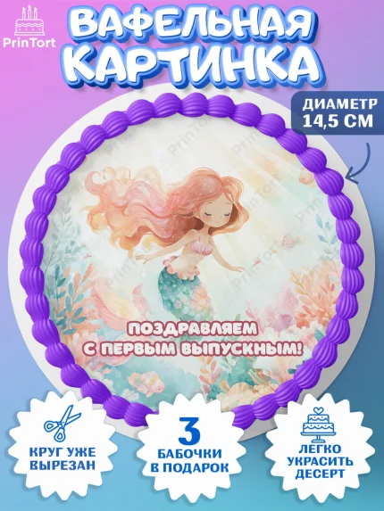 Вафельный круг 14.5см, Выпускной в садике, Выпускной в садике. Поздравление с первым выпускным, арт. PT623093