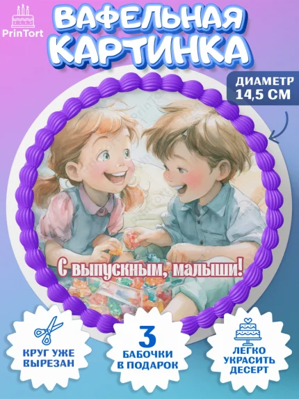 Вафельный круг 14.5см, Выпускной в садике, Выпускной в садике. Поздравление с первым выпускным, арт. PT623097