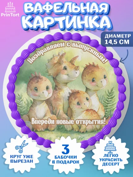 Вафельный круг 14.5см, Выпускной в садике, Выпускной в садике. Поздравление с первым выпускным, арт. PT623098