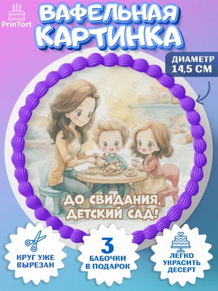 Вафельный круг 14.5см, Выпускной в садике, Выпускной в садике. Поздравление с первым выпускным, арт. PT623099