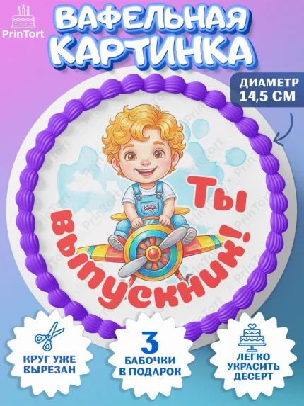 Вафельный круг 14.5см, Выпускной в садике, Выпускной в садике. Поздравление с первым выпускным, арт. PT623110