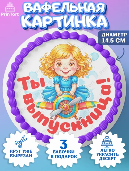 Вафельный круг 14.5см, Выпускной в садике, Выпускной в садике. Поздравление с первым выпускным, арт. PT623111