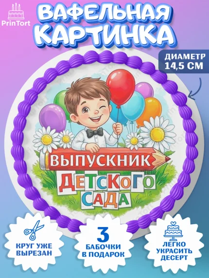 Вафельный круг 14.5см, Выпускной в садике, Выпускной в садике. Поздравление с первым выпускным, арт. PT623112