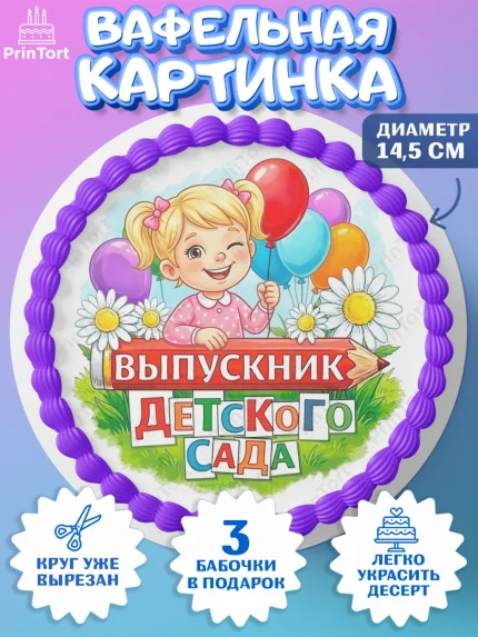Вафельный круг 14.5см, Выпускной в садике, Выпускной в садике. Поздравление с первым выпускным, арт. PT623113