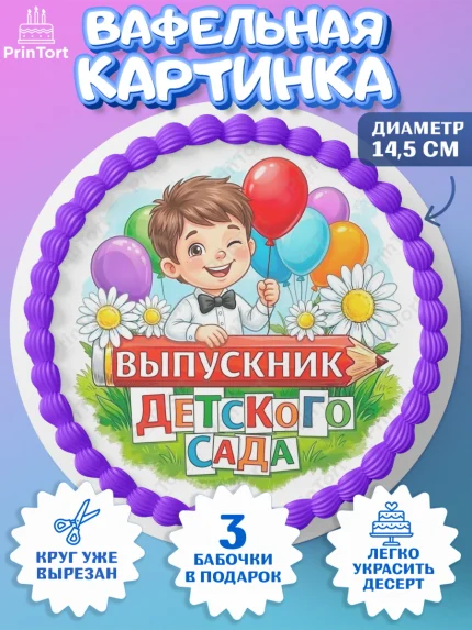 Вафельный круг 14.5см, Выпускной в садике, Выпускной в садике. Поздравление с первым выпускным, арт. PT623115