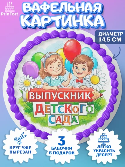 Вафельный круг 14.5см, Выпускной в садике, Выпускной в садике. Поздравление с первым выпускным, арт. PT623116