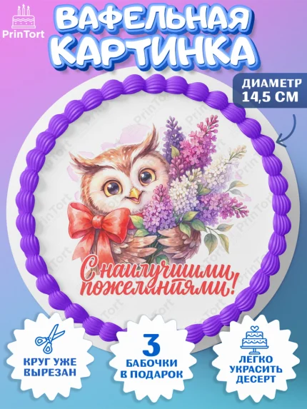 Вафельный круг 14.5см, Подарок учителю, Девушка, Выпускной в школе, арт. PT623155