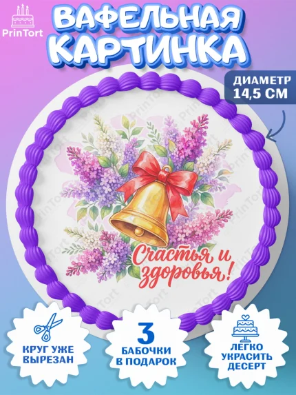 Вафельный круг 14.5см, Подарок учителю, Девушка, Выпускной в школе, арт. PT623157
