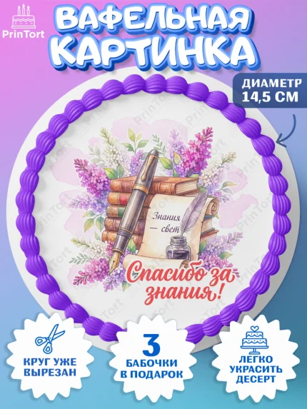 Вафельный круг 14.5см, Подарок учителю, Девушка, Выпускной в школе, арт. PT623159