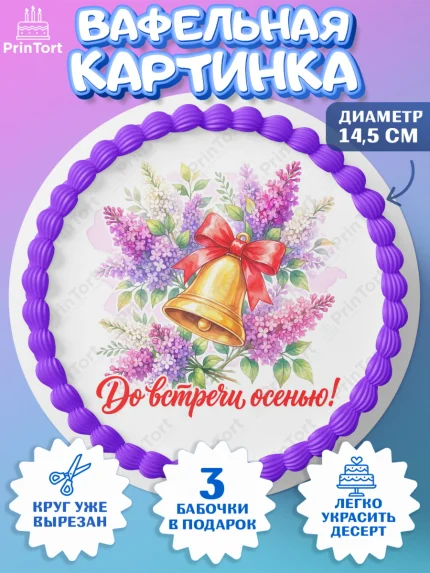 Вафельный круг 14.5см, Подарок учителю, Девушка, Выпускной в школе, арт. PT623162