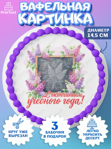 Вафельный круг 14.5см, Подарок учителю, Девушка, Выпускной в школе, арт. PT623163