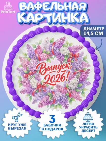 Вафельный круг 14.5см, Подарок учителю, Девушка, Выпускной в школе, арт. PT623165