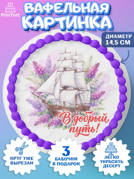 Вафельный круг 14.5см, Подарок учителю, Девушка, Выпускной в школе, арт. PT623166